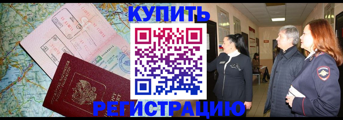 прописка от собственника в Орехово-Зуево